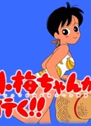 Коумэ идёт!! сезон 1