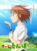 Эй, Томбо! сезон 1