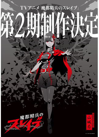 аниме Раб спецотряда демонического города (Mato Seihei no Slave 2nd Season: Chained Soldier Season 2) 22.03.24