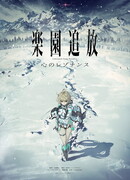 Изгнанные из рая: Резонанс сердец