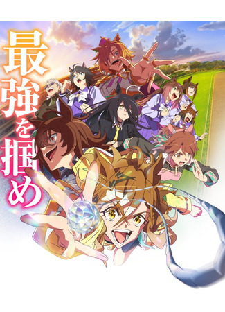 аниме Девушки-пони: Славное дерби — Начало новой эры (Uma Musume: Pretty Derby - Beginning of a New Era: Uma Musume: Pretty Derby - Shin Jidai no Tobira) 23.03.24