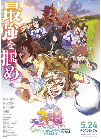 аниме Девушки-пони: Славное дерби — Начало новой эры (Uma Musume: Pretty Derby - Beginning of a New Era: Uma Musume: Pretty Derby - Shin Jidai no Tobira) 23.03.24