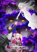 Re:Zero. Жизнь с нуля в альтернативном мире сезон 3