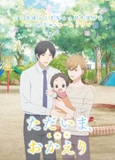 Я дома. Добро пожаловать сезон 1