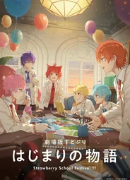 СутоПури: История начала — Школьный фестиваль Strawberry!