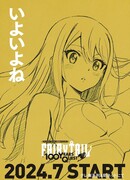 Сказка о хвосте феи: Столетний квест