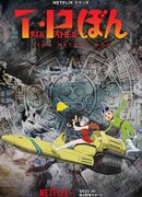 Патруль времени Бона сезон 1