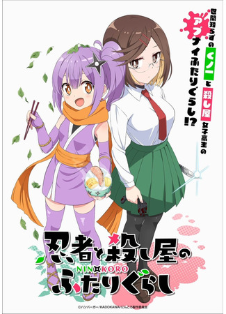 аниме Жизнь ниндзя и убийцы (A Ninja and Assassin Living Together: Ninja to Koroshiya no Futari-gurashi) 24.04.24