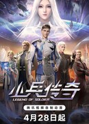 Легенда о солдате сезон 1