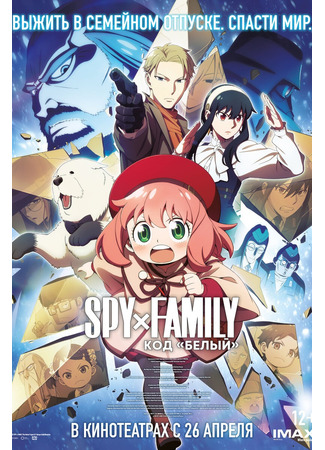 аниме Семья шпиона — Код: Белый (Spy x Family Movie: Code: White) 03.05.24