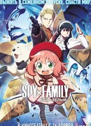 Семья шпиона — Код: Белый