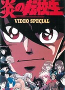 Пылкий новичок сезон 1