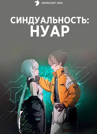 Синдуальность: Нуар