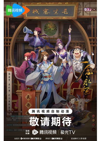 аниме Вечная воля (A Will Eternal 3rd Season: Yi Nian Yong Heng 3rd Season) 12.05.24