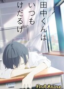 Сегодня такой же вялый Танака-кун