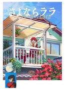 Прощай, Лара