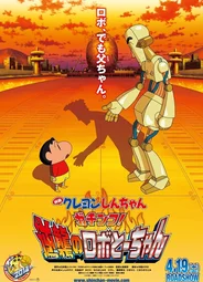 Син-тян: Разборка! Ответный удар робопапы