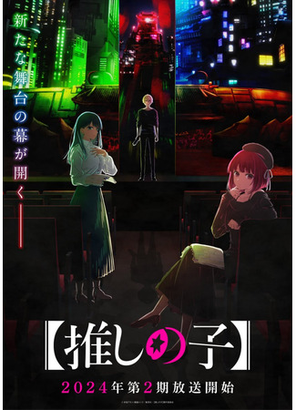 аниме Звёздное дитя (Idol of Child season 2: Oshi no Ko Season 2) 26.05.24