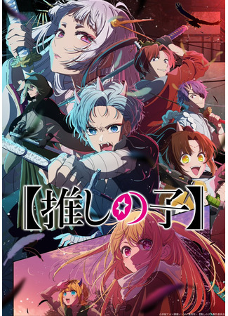 аниме Звёздное дитя (Idol of Child season 2: Oshi no Ko Season 2) 26.05.24