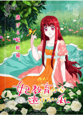 аниме Я хочу перестать учиться быть принцессой (I Want to Escape from Princess Lessons: Kisaki Kyouiku kara Nigetai Watashi) 29.05.24