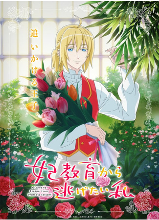 аниме Я хочу перестать учиться быть принцессой (I Want to Escape from Princess Lessons: Kisaki Kyouiku kara Nigetai Watashi) 29.05.24