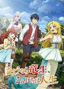 Прощай, жизнь дракона. Здравствуй, жизнь человека сезон 1