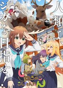 Моя подруга-олениха Нокотан сезон 1