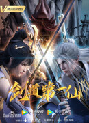 Первый бессмертный на пути меча сезон 2