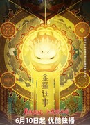 История золотого шелкопряда сезон 1