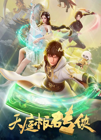 аниме Небесный каменщик (Brick of Heaven: Tian Ting Ban Zhuan Xia) 08.06.24