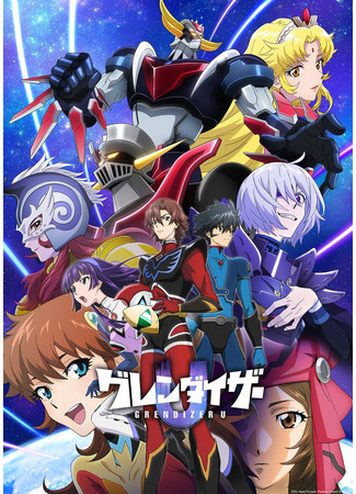 аниме Грендайзер U (Grendizer U) 09.06.24