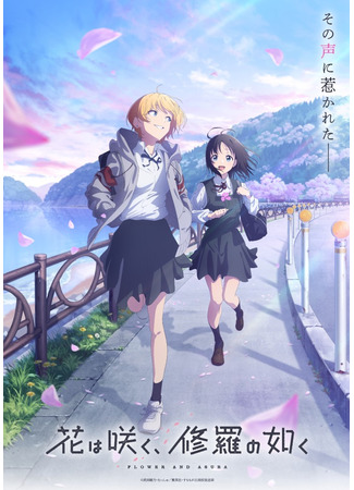 аниме Цветы будут цвести, подобно Асуре (Flower and Asura: Hana wa Saku, Shura no Gotoku) 12.06.24