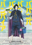 Вампир Бабанбабанбан сезон 1