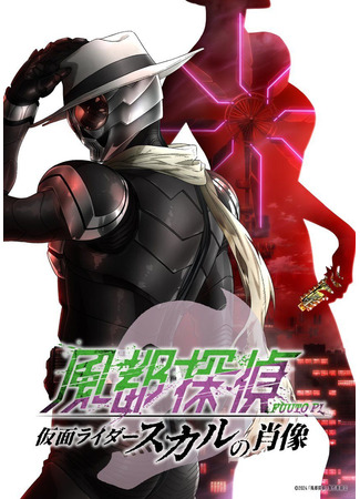 аниме Детективы Фууто: Портрет Камен Райдера Скалла (Fuuto PI Movie: Portrait of Kamen Rider Skull: Fuuto Tantei Movie: Kamen Rider Skull no Shouzou) 01.07.24
