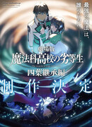 Непутёвый ученик в школе магии: Наследование Ёцубы