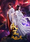 Вечная жизнь: Бессмертный пожиратель морей сезон 4