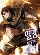 Мир после падения