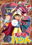 Волшебная шляпа сезон 1