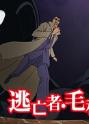 Детектив Конан: Беглец Мори Когоро