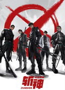 Палач богов: Между смертным и божественным царством сезон 1