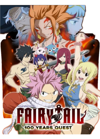 аниме Сказка о хвосте феи: Столетний квест (Fairy Tail: 100 Years Quest) 04.08.24