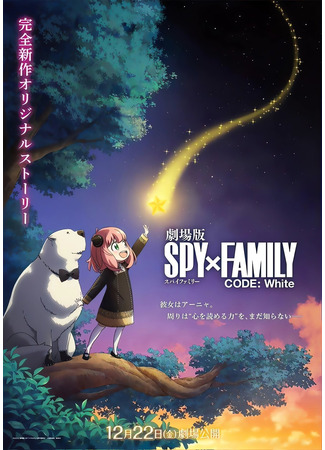 аниме Семья шпиона — Код: Белый (Spy x Family Movie: Code: White) 12.08.24