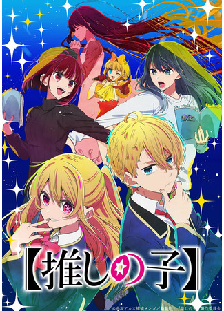 аниме Звёздное дитя (Idol of Child season 2: Oshi no Ko Season 2) 14.08.24