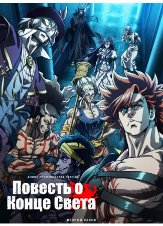 аниме Повесть о конце света (Record of Ragnarok II: Shuumatsu no Walküre II) 15.08.24