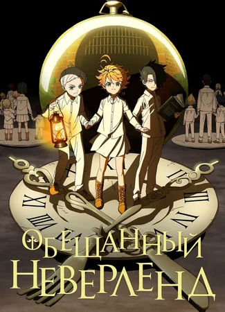 Обещанный Неверленд