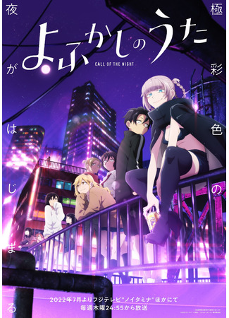 аниме Песнь ночных сов (Call of the Night: Yofukashi no Uta) 15.08.24