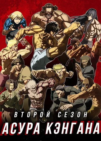 Кэнган Асура