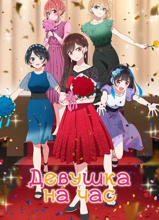 Девушка на час
