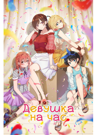 аниме Девушка на час (Rent-A-Girlfriend 2nd Season: Kanojo, Okarishimasu 2) 24.08.24