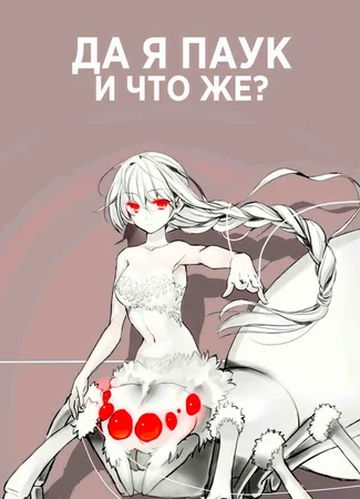 Да, я паук, и что с того?